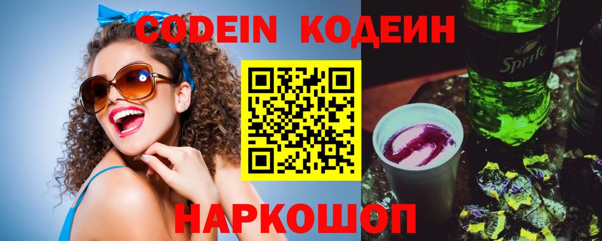 Кодеиновый сироп Lean Purple Drank  Вход с VPN  Кодеин напиток Lean (лин)  Медногорск 